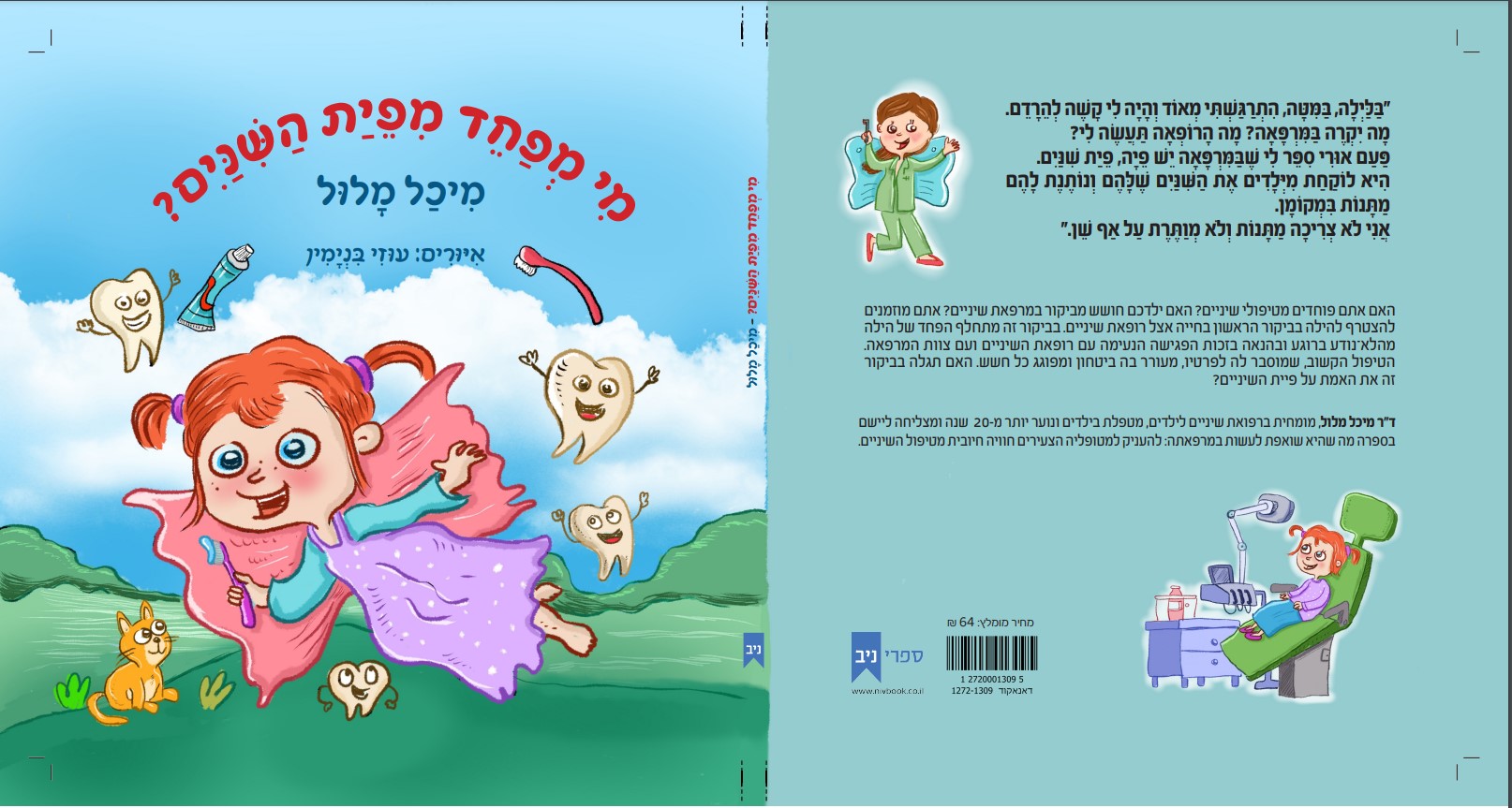 מי מפחד מפית השינים?